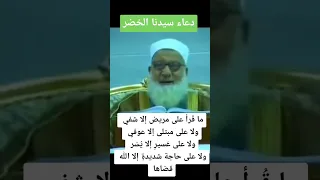 دعاء سيدنا الخضر الشيخ رجب ديب 