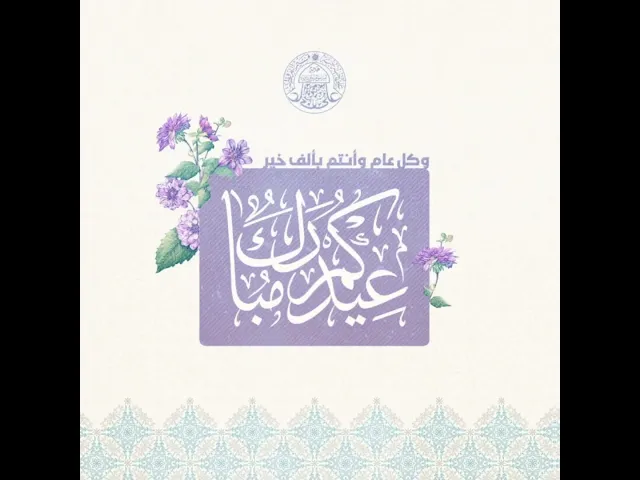 عيدكم مبارك