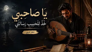 يا صاحبي خذ للحبيب رسالتي   شعر عربي عن الحب والفراق   دندنها
