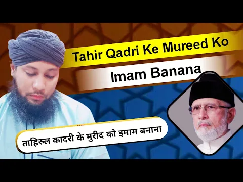Tahir Ul Qadri Ke Manne Wale Ki Imamat | Tahir Ul Qadri Ke Kufr Krishna Allah Ek Hi Baat #alahazrat
