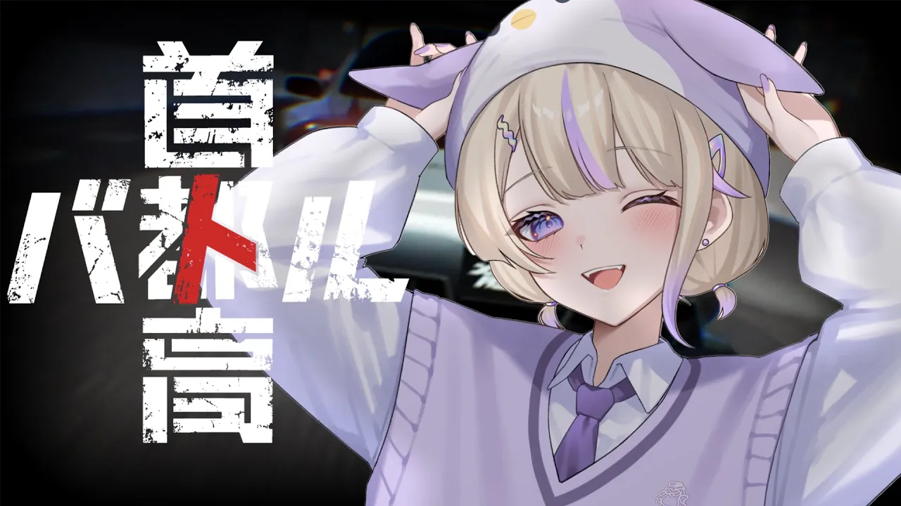 【首都高バトル】ぶんぶんぶーん！北見の新生児！期待のニュージェネレーション※ネタバレあり【轟はじめ/ReGLOSS】 #hololivedev is