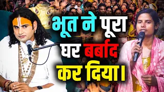 Bhoot Ne Poora Ghar Barbaad Kar Diya! | भूत ने पूरा घर बर्बाद कर दिया। | Aniruddhacharya Ji
