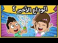 Lagu حياة عيلتنا: الوداع الأخير؟