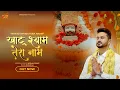 Download Lagu Khatu Shyam Tera Naam || Roshan Prince || खाटू श्याम तेरा नाम || Khatu Shyam Bhajan #khatushyam
