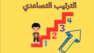 الترتيب التصاعدي أغنية حدوتة 