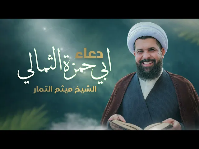 ⁣الشيخ ميثم التمار - دعاء ابي حمزة الثمالي