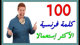 تعلم اللغة الفرنسية للمبتدئين 100 كلمة فرنسية الأكثر إستعمالا مع الترجمة  تعلم اللغة الفرنسية للمبتدئين 100 كلمة فرنسية الأكثر إستعمالا مع الترجمة