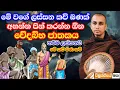 Download Lagu ඉතාම මනරම් කාව්‍යමය ධර්ම දේශනාවක් - වේදබ්භ ජාතක | ven pannala gnanaloka thero kavi bana