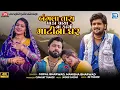 Download Lagu Gopal Bharwad | બંગલા તારા પાકા પાયા ના, કાચી માટીના ઘર | Manisha Bharwad | New Gujarati Song 2025