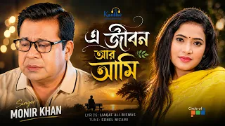 E Jibon Ar Ami | Monir Khan | এ জীবন আর আমি | Bangla Sad Song | Sangeeta