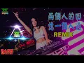 兩個人的回憶一個人過 Remix (Bass Boosted) Special Request By Joyce