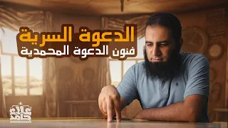 الدعوة السرية تعلم فنون الدعوة المحمدية وأسرار التغيير السيرة النبوية 10 م علاء حامد 