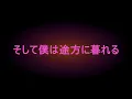 そして僕は途方に暮れる (Cover)
