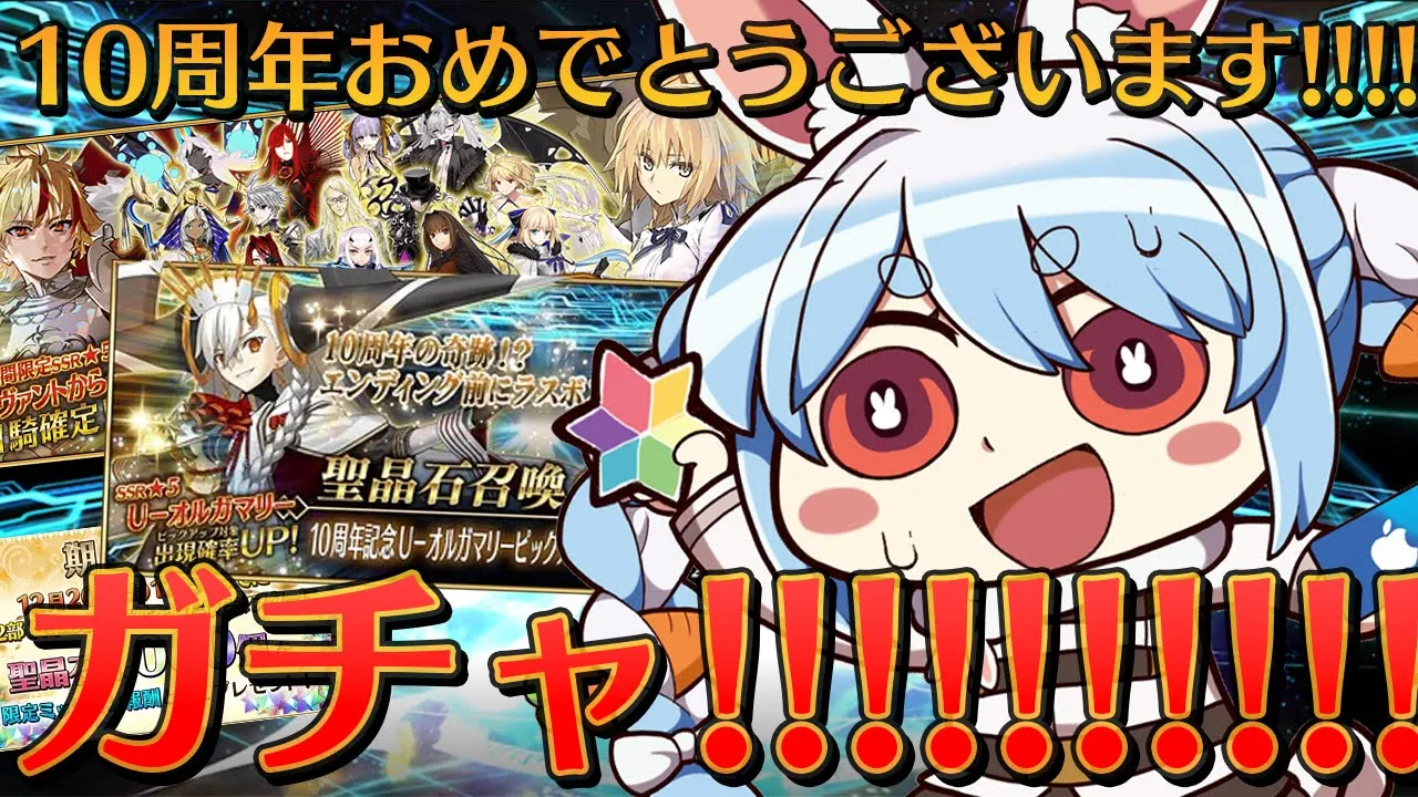 【FGO】10周年記念ガチャ引いてもいいですか！？！？！？ぺこ！【ホロライブ/兎田ぺこら】