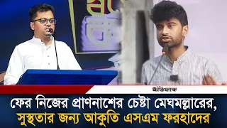 ফের আ'ত্ম'হ'ন'নের চে'ষ্টা মেঘমল্লার বসুর, জানা গেল কারণ | Meghmallar Bosu | Ittefaq