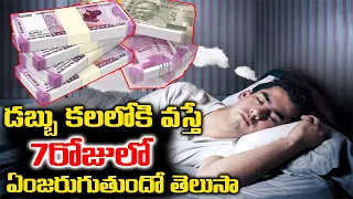 Download డబ్బు కలలోకొస్తే జరిగేది ఇదే || Dreaming About Money What Do These Money Dreams Mean |Telugu Waves MP3