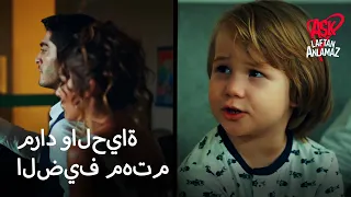 مراد وحياة الضيف الصغير الحب لا يفهم الكلمات 