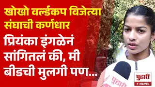 Pudhari News | बीडची मुलगी असलेल्या प्रियंका इंगळेनं सांगितली तिची जिद्दीची कहाणी । #beed
