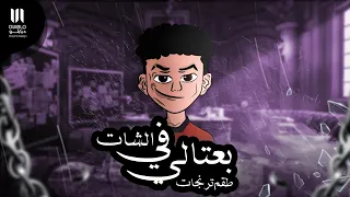 مهرجان بعتالي في الشات طقم ترنجات اوتشا OTSHA ريمكس Diablo Production 