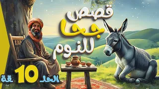 مجموعة قصص جحا الممتعة والمسلية قصص قبل النوم الحلقة 10 