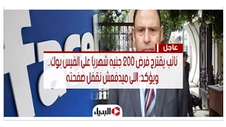 اجدع مصرى يرد على نائب الفيس بوك ب200 جنيه ولا بتفهم اى حاجة 