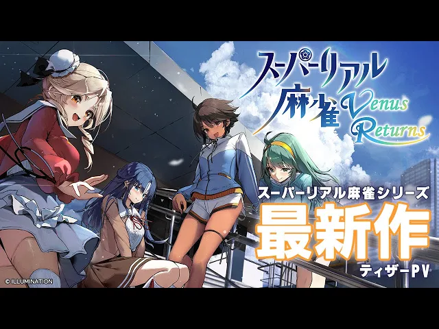 『スーパーリアル麻雀』シリーズ　最新作【スーパーリアル麻雀 Venus Returns】ティザーPV