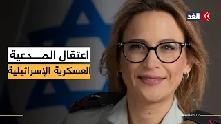 إسرائيل تعتقل المدعية العسكرية بتهمة تسريب مقاطع تعذيب الأسرى الفلسطينيين داخل سدي تيمان 