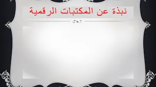 المكتبات الرقمية 