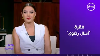هي وبس فقرة أسال رضوى مع الإعلامية رضوى الشربيني 