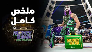 ملخص عرض موني ان ذا بنك ٢٠٢٦ دندنها