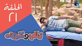 Nelly Sheriham Eps 21 مسلسل نيللى وشريهان الحلقة الحادية والعشرون 