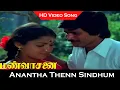 Download Lagu Anantha Thenn Sindhum Song | Mann Vasanai Movie | Pandiyan, Revathi | Ilaiyaraaja Hits | HD