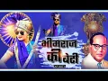 Download Lagu bhimraj ki beti mai to jai bhim wali hu dj song