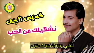 خميس ناجي  نشكيلك عن الحب   اغاني بدويه   نجوى فون دندنها