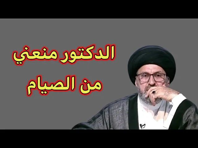 ⁣متصل عملت عملية قصطرة والدكتور منعني من الصيام / سيد رشيد الحسيني