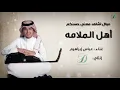 "Abas Ibrahim - Ahl Al Malama | عباس إبراهيم -  موال اشاهد معنى حسنكم -أهل الملامة - عود"