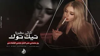 يل علمتني على التتن علمني اطلعك مني   اغاني تيك توك        مطلوبه اكثر شيء  دندنها