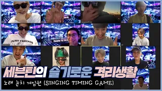 Download 세븐틴의 슬기로운 격리생활 │ 노래 눈치 게임 편 (SINGING TIMING GAME) MP3