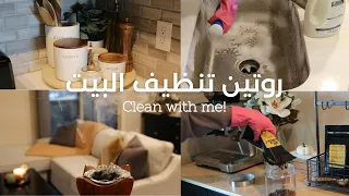 فلوق ترتيب وتنظيف روتين تنظيف البيت العميق 