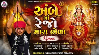 અંબે માં રેજો મારા ભેળા || Arjun Thakor new song || Gujrati viral song || jay Ambe #song #viral 