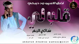 فارق الامين وددبركي اغنية قلب لي شاكي إليم New 2025 