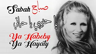 يا حبيبي يا حياتي صباح مع الكلمات Sabah Ya Habeby Ya Hayaty 