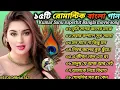 Download Lagu ১৫টি রোমান্টিক বাংলা গান 🔥 Nonstop bangla gaan 💯 কুমার শানু সুপারহিট আধুনিক গান 💥#song #music 