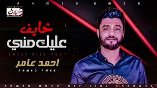 احمد عامر   خايف عليك مني    جديد احمد عامر   يوسف حاتم دندنها
