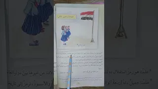  القراءة  للصف السادس الابتدائي المحادثة والتعبير الكتابي علم بلادي   صفحة ٦٨  دندنها