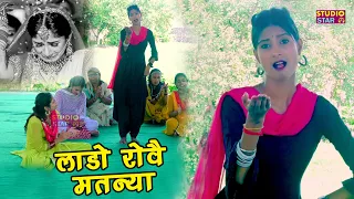 लाडो रोवे मतना / Lado Rove Matna / New Haryanvi Song 2026 / Pari Ghangas / Latest Lokgeet Dance 