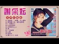 谢采妘 Michelle Hsieh 經典老歌國語 《一见钟情+几度花落时+可爱的负心人+一曲情未了+墙 》🎶精挑细选谢采妘经典歌曲10首 💗Best song of Michelle Hsieh