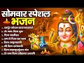 Download Lagu सोमवार भक्ति भजन : ॐ नमः शिवाय, शिव अमृतवाणी, महामृत्युंजय मंत्र, शिव चालीसा, ॐ जय शिव ओंकारा