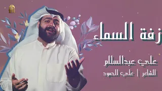 زفة السماء   علي عبدالسلام دندنها