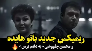 ریمیکس جدید هایده و محسن چاووشی بنام به دادم برس 